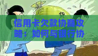 信用卡欠款协商攻略：如何与银行协商还款计划，降低利息与罚款？