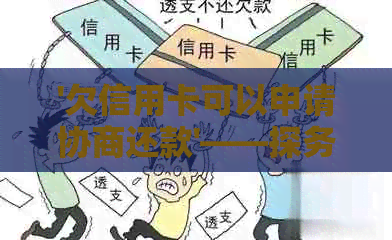 '欠信用卡可以申请协商还款'——探务解决方案