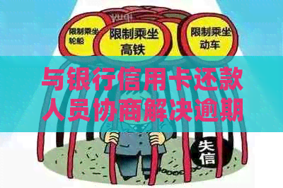 与银行信用卡还款人员协商解决逾期问题：自行处理欠款的方法和技巧