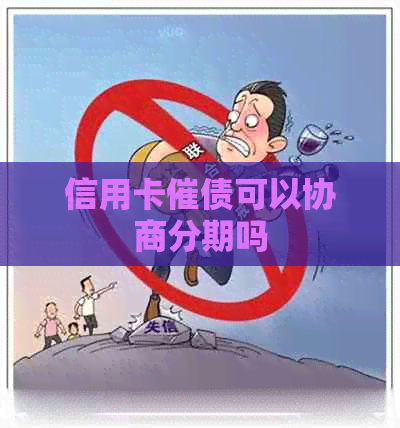 信用卡催债可以协商分期吗