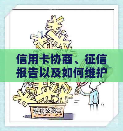 信用卡协商、报告以及如何维护信用水平的全面指南