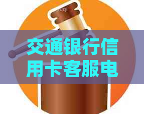交通银行信用卡客服电话协助解决逾期分期还款问题