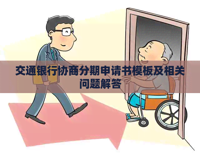 交通银行协商分期申请书模板及相关问题解答