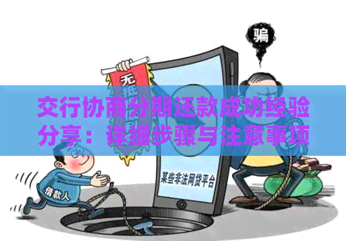 交行协商分期还款成功经验分享：详细步骤与注意事项，助您顺利解决问题！
