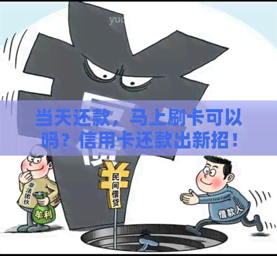 当天还款，马上刷卡可以吗？信用卡还款出新招！