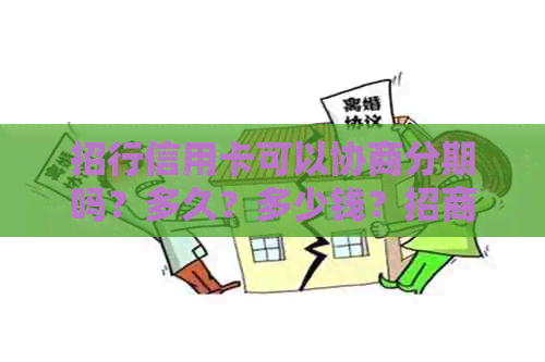 招行信用卡可以协商分期吗？多久？多少钱？招商银行最长可以协商多久分期？