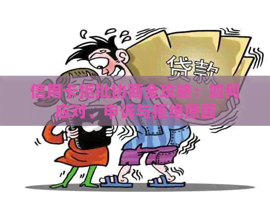 信用卡拒批协商全攻略：如何应对、申诉与拒绝原因