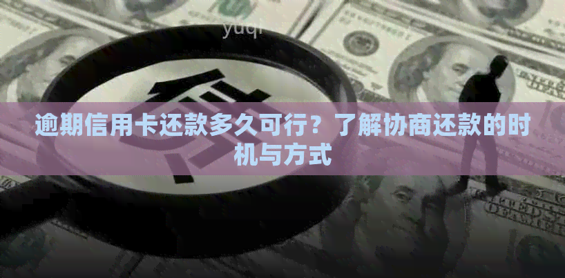 逾期信用卡还款多久可行？了解协商还款的时机与方式