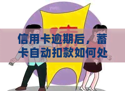 信用卡逾期后，蓄卡自动扣款如何处理？