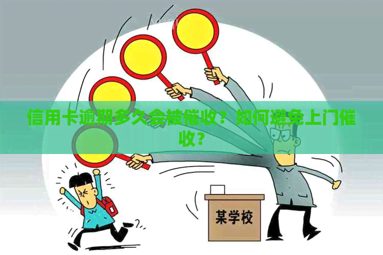 信用卡逾期多久会被？如何避免上门？