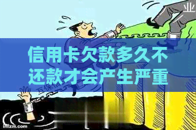 信用卡欠款多久不还款才会产生严重后果？如何妥善处理信用卡债务？