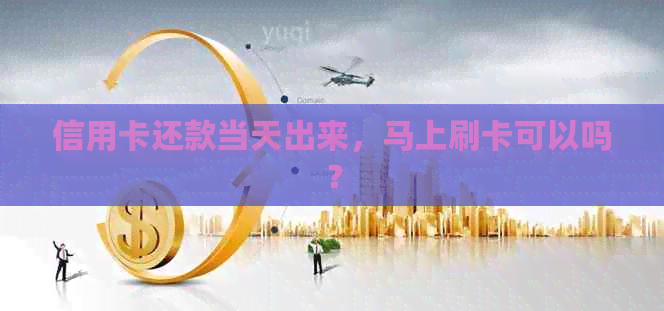 信用卡还款当天出来，马上刷卡可以吗？