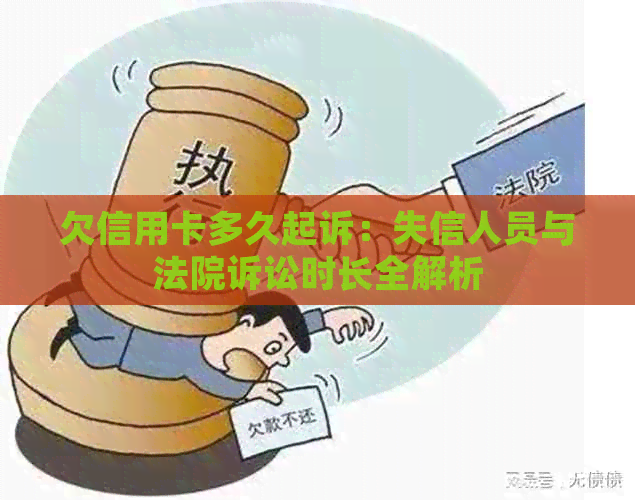 欠信用卡多久起诉：失信人员与法院诉讼时长全解析