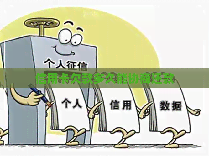 信用卡欠款多久能协商还款