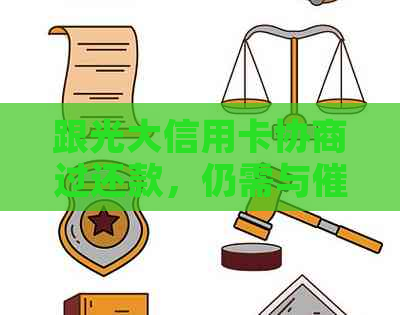跟光大信用卡协商过还款，仍需与协商吗？需要哪些资料？