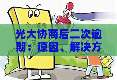 光大协商后二次逾期：原因、解决方法及影响全面解析