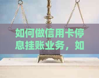 如何做信用卡停息挂账业务，如何申请，如何工作，是否合法，防骗攻略。