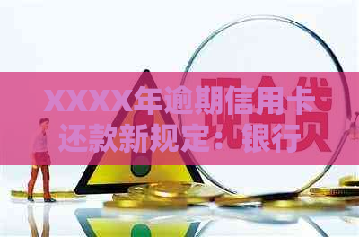 XXXX年逾期信用卡还款新规定：银行如何处理停息挂账申请？