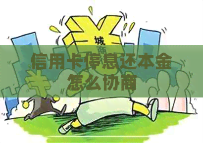 信用卡停息还本金怎么协商