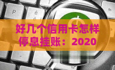 好几个信用卡怎样停息挂账：2020年申请办法及与银行谈判步骤
