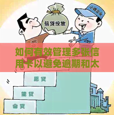 如何有效管理多张信用卡以避免逾期和太多债务