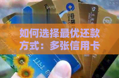 如何选择更优还款方式：多张信用卡的高效管理与还款策略
