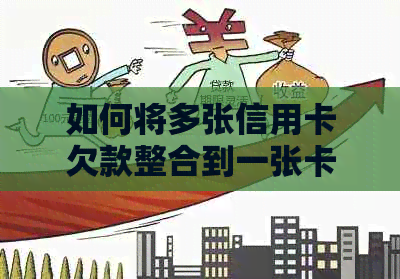 如何将多张信用卡欠款整合到一张卡上并快速还款？