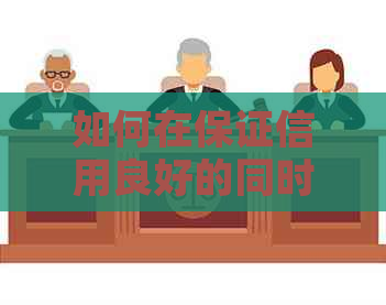 如何在保证信用良好的同时，有效管理多张信用卡