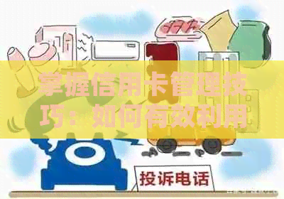 掌握信用卡管理技巧：如何有效利用多张信用卡，实现财务增值
