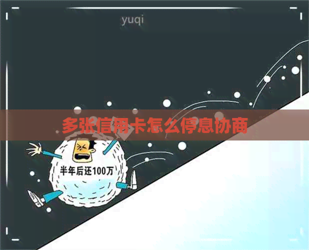 多张信用卡怎么停息协商