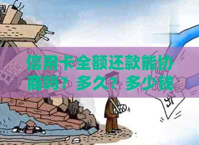 信用卡全额还款能协商吗？多久？多少钱？免除利息和滞纳金？