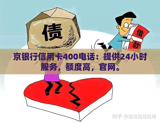京银行信用卡400电话：提供24小时服务，额度高，官网。