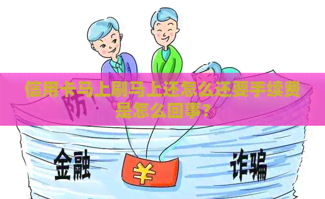 信用卡马上刷马上还怎么还要手续费是怎么回事？