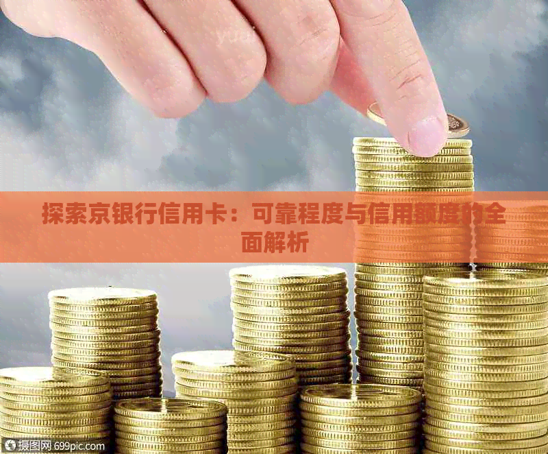 探索京银行信用卡：可靠程度与信用额度的全面解析