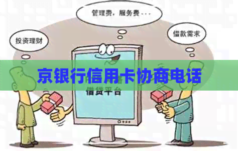 京银行信用卡协商电话