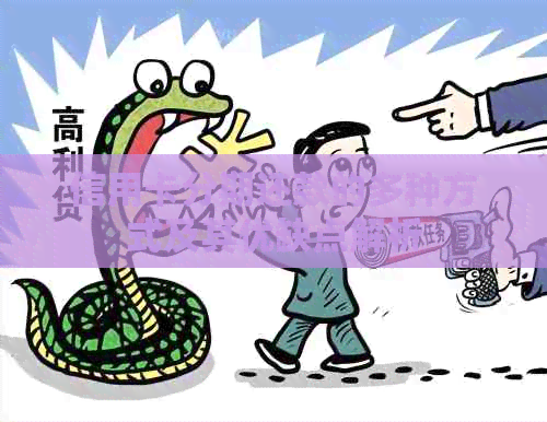 信用卡分期还款的多种方式及其优缺点解析