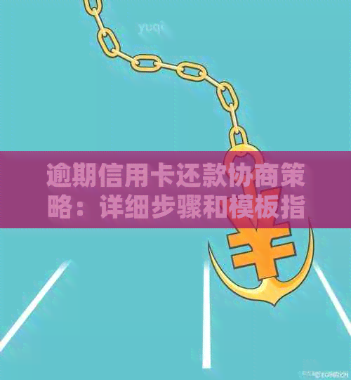 逾期信用卡还款协商策略：详细步骤和模板指南