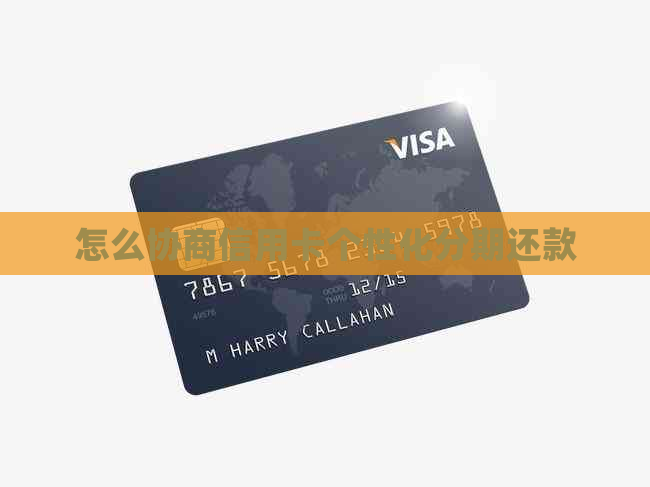 怎么协商信用卡个性化分期还款
