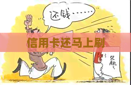 信用卡还马上刷