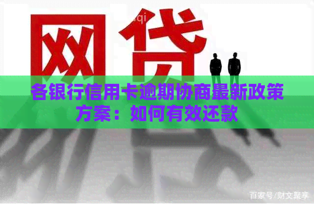 各银行信用卡逾期协商最新政策方案：如何有效还款