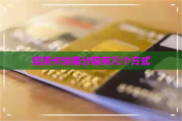信用卡协商分期有几个方式