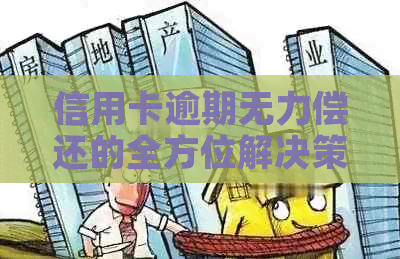 信用卡逾期无力偿还的全方位解决策略与建议