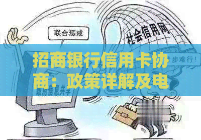 招商银行信用卡协商：政策详解及电话咨询