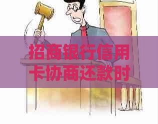 招商银行信用卡协商还款时间及成功策略分析