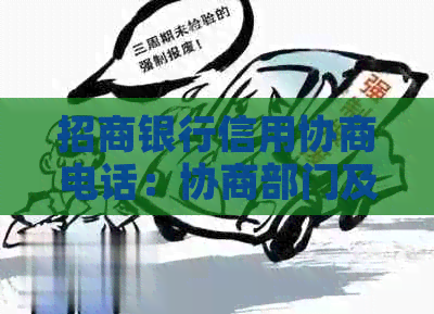 招商银行信用协商电话：协商部门及信用卡相关事宜