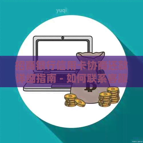 招商银行信用卡协商还款详细指南 - 如何联系客服电话进行逾期处理