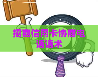 招商信用卡协商电话话术