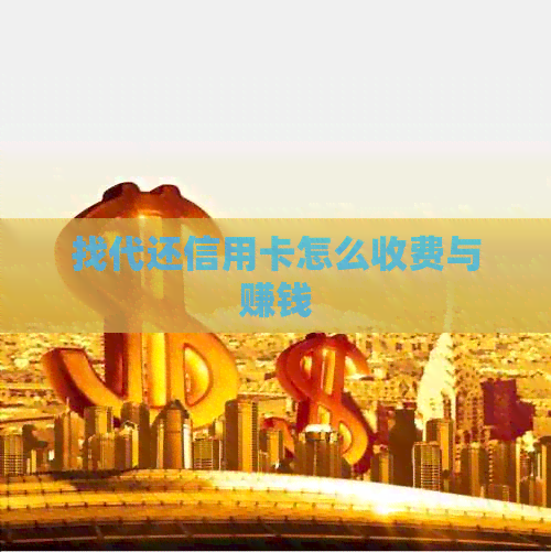 找代还信用卡怎么收费与赚钱