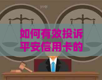 如何有效投诉平安信用卡的问题，避免不必要的纠纷和行为？
