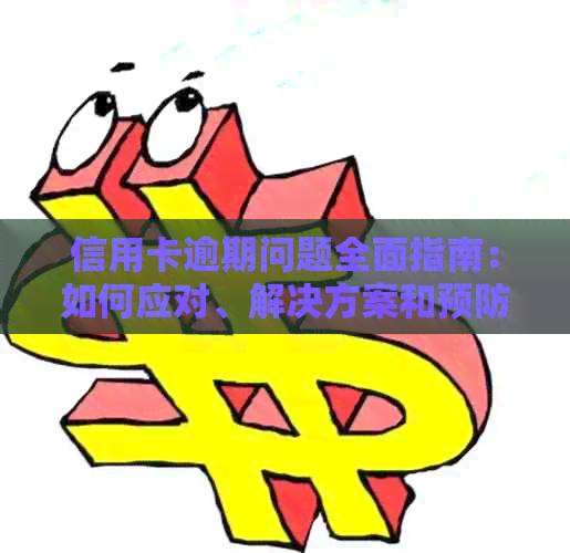 信用卡逾期问题全面指南：如何应对、解决方案和预防措